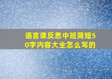 语言课反思中班简短50字内容大全怎么写的