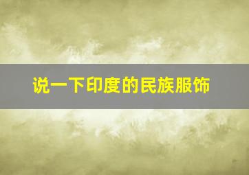 说一下印度的民族服饰