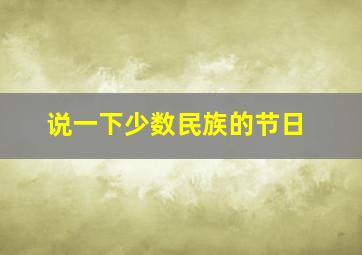 说一下少数民族的节日