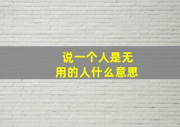 说一个人是无用的人什么意思