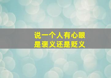 说一个人有心眼是褒义还是贬义