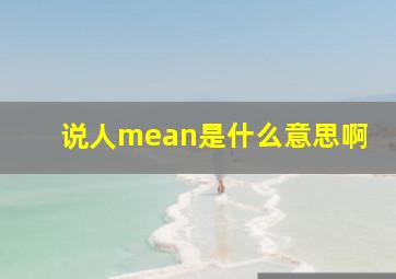 说人mean是什么意思啊