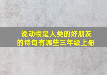 说动物是人类的好朋友的诗句有哪些三年级上册