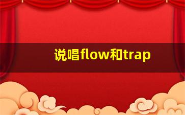 说唱flow和trap