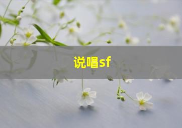 说唱sf