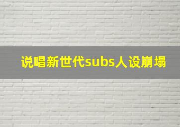 说唱新世代subs人设崩塌