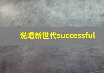 说唱新世代successful