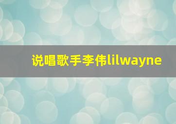 说唱歌手李伟lilwayne