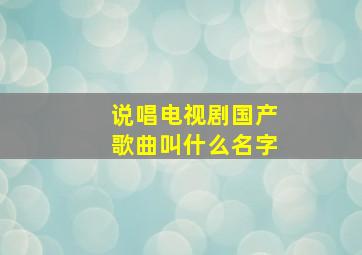 说唱电视剧国产歌曲叫什么名字