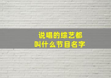 说唱的综艺都叫什么节目名字