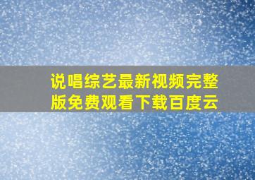 说唱综艺最新视频完整版免费观看下载百度云