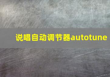 说唱自动调节器autotune