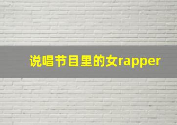 说唱节目里的女rapper