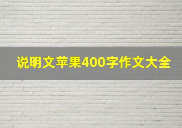 说明文苹果400字作文大全