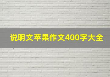 说明文苹果作文400字大全