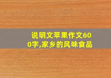 说明文苹果作文600字,家乡的风味食品