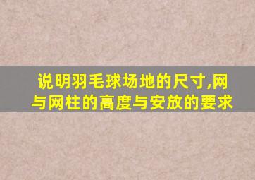 说明羽毛球场地的尺寸,网与网柱的高度与安放的要求