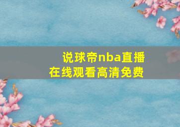 说球帝nba直播在线观看高清免费