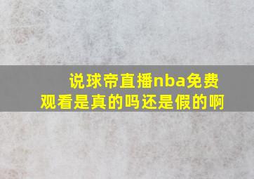 说球帝直播nba免费观看是真的吗还是假的啊