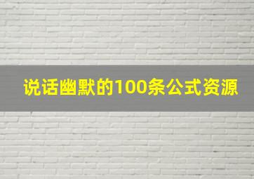 说话幽默的100条公式资源