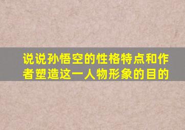 说说孙悟空的性格特点和作者塑造这一人物形象的目的