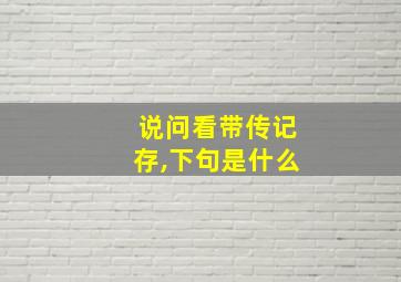 说问看带传记存,下句是什么