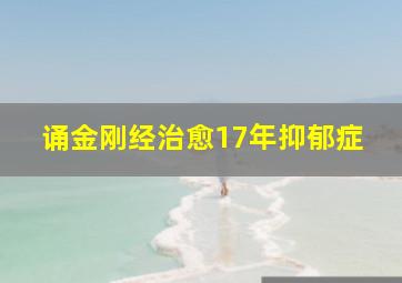 诵金刚经治愈17年抑郁症