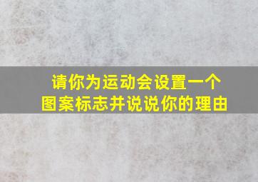 请你为运动会设置一个图案标志并说说你的理由