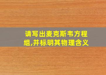 请写出麦克斯韦方程组,并标明其物理含义