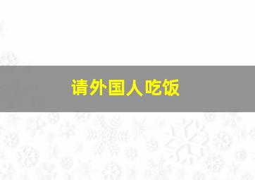 请外国人吃饭