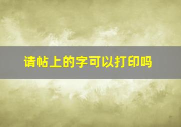 请帖上的字可以打印吗