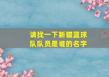 请找一下新疆篮球队队员是谁的名字