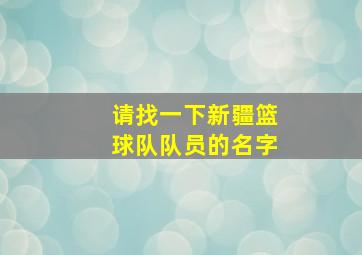 请找一下新疆篮球队队员的名字