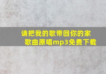 请把我的歌带回你的家歌曲原唱mp3免费下载