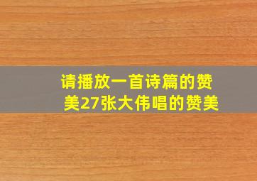 请播放一首诗篇的赞美27张大伟唱的赞美