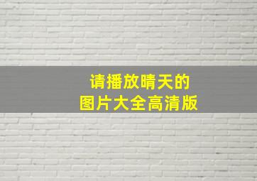 请播放晴天的图片大全高清版