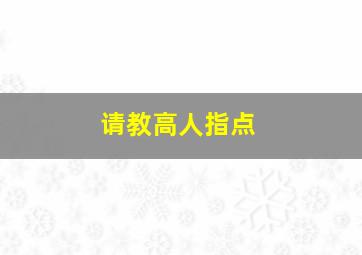 请教高人指点