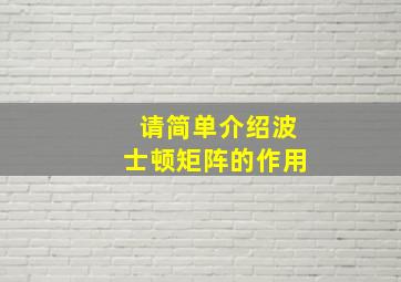 请简单介绍波士顿矩阵的作用