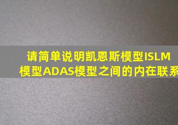 请简单说明凯恩斯模型ISLM模型ADAS模型之间的内在联系