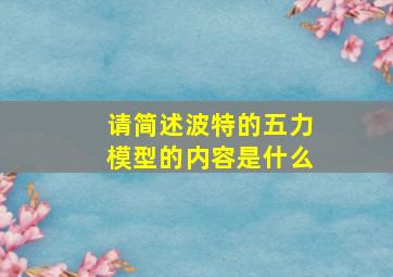 请简述波特的五力模型的内容是什么