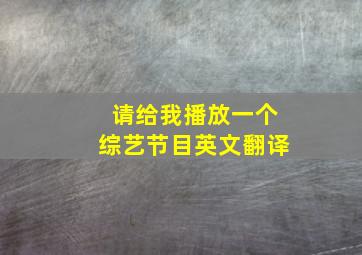 请给我播放一个综艺节目英文翻译