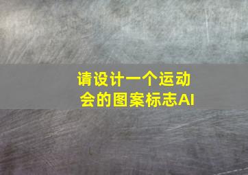 请设计一个运动会的图案标志AI