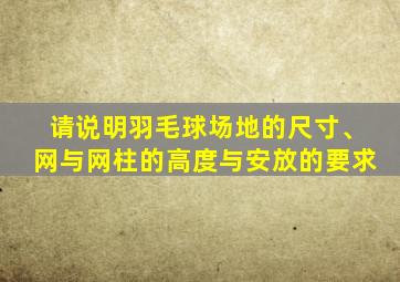 请说明羽毛球场地的尺寸、网与网柱的高度与安放的要求