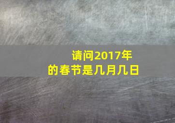 请问2017年的春节是几月几日