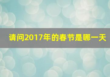 请问2017年的春节是哪一天