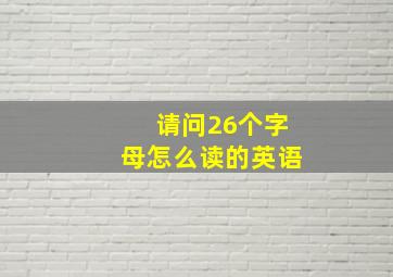 请问26个字母怎么读的英语