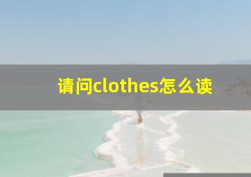 请问clothes怎么读