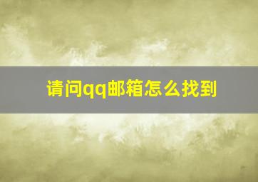 请问qq邮箱怎么找到