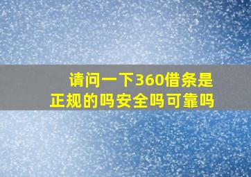 请问一下360借条是正规的吗安全吗可靠吗