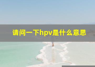 请问一下hpv是什么意思